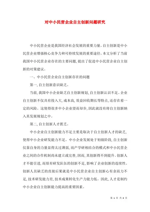 对中小民营企业自主创新问题研究