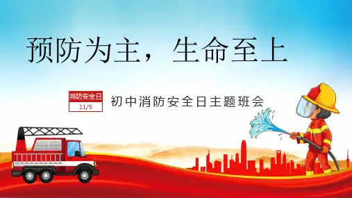 预防为主,生命至上——119消防安全日主题班会-2023-2024学年初中主题班会优质课件