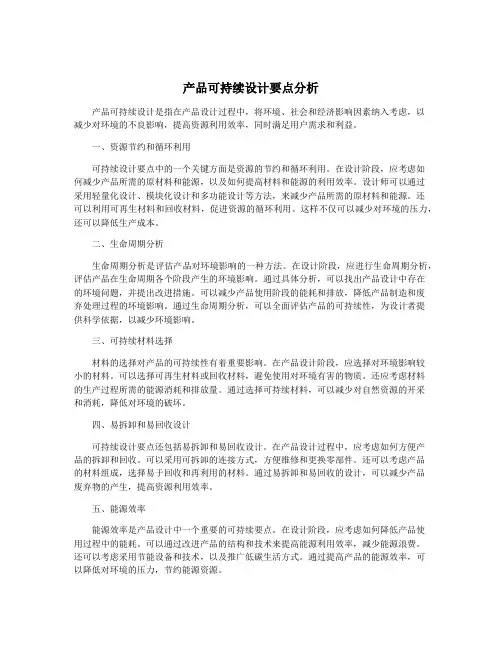 产品可持续设计要点分析
