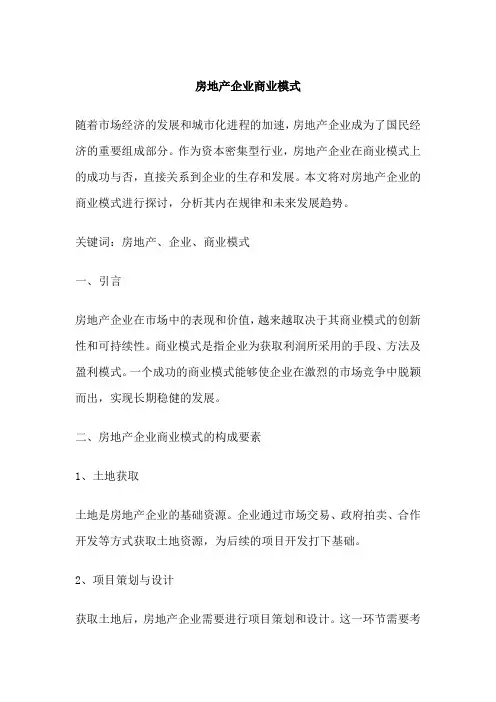 房地产企业商业模式