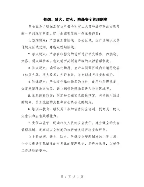 禁烟、禁火、防火、防爆安全管理制度