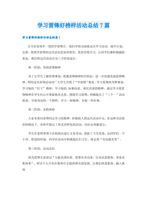 学习雷锋好榜样活动总结7篇