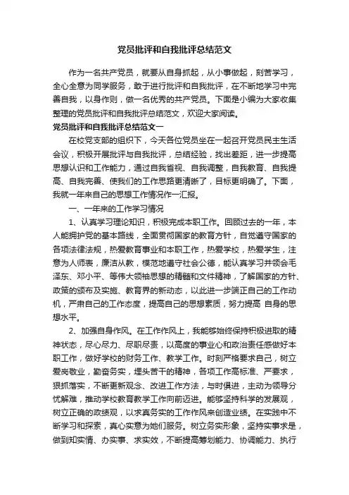 党员批评和自我批评总结范文