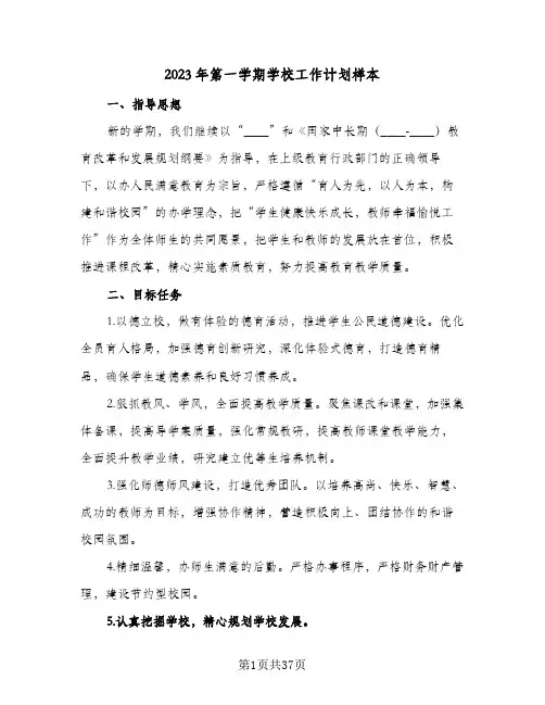 2023年第一学期学校工作计划样本(6篇)