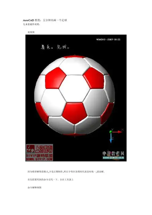 AutoCAD教程：五分钟内画一个足球