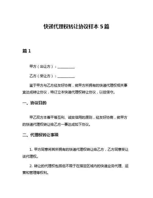 快递代理权转让协议样本5篇