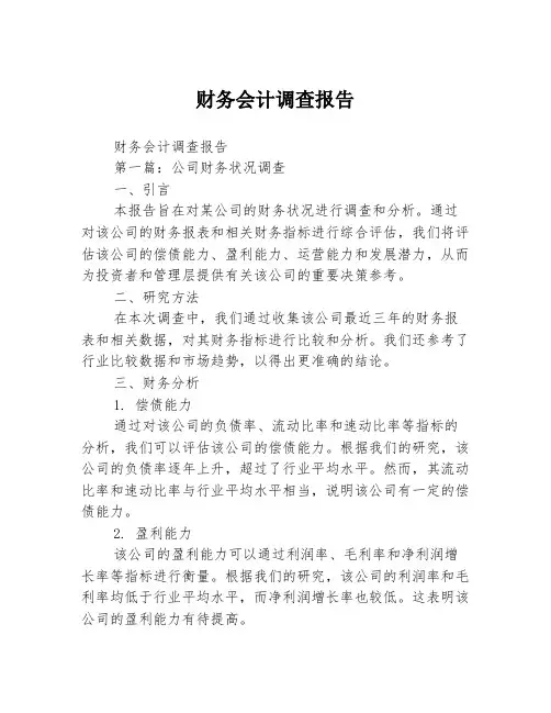 财务会计调查报告2篇