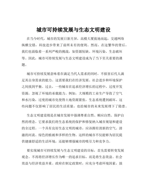 城市可持续发展与生态文明建设