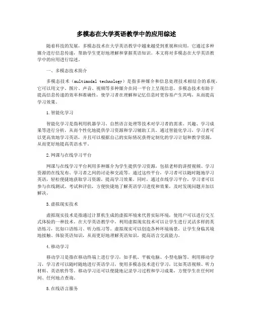 多模态在大学英语教学中的应用综述