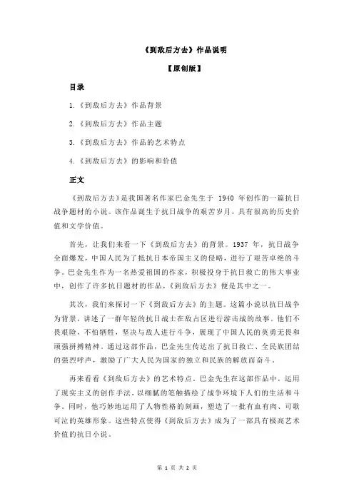 《到敌后方去》作品说明