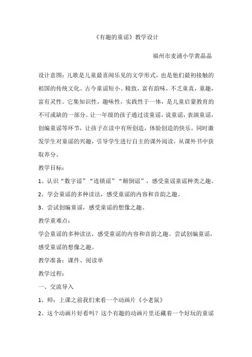 《有趣的童谣》教学设计[1]
