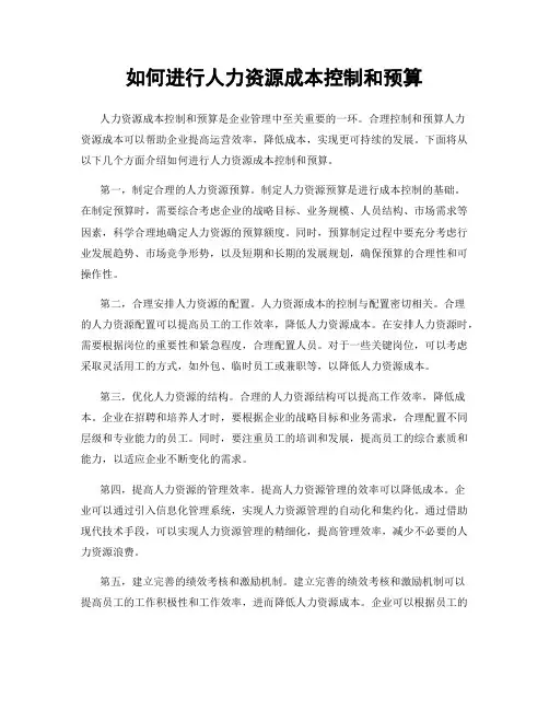 如何进行人力资源成本控制和预算