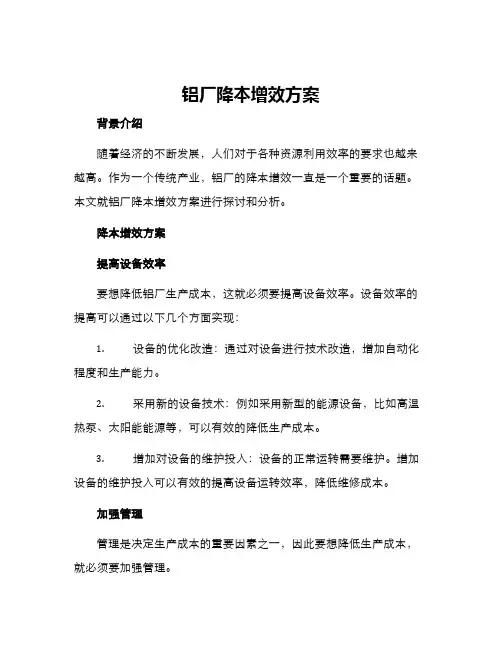铝厂降本增效方案