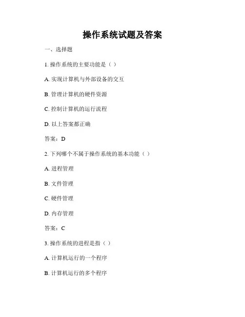 操作系统试题及答案