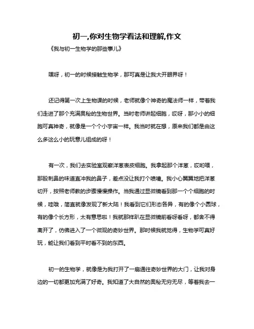 初一,你对生物学看法和理解,作文