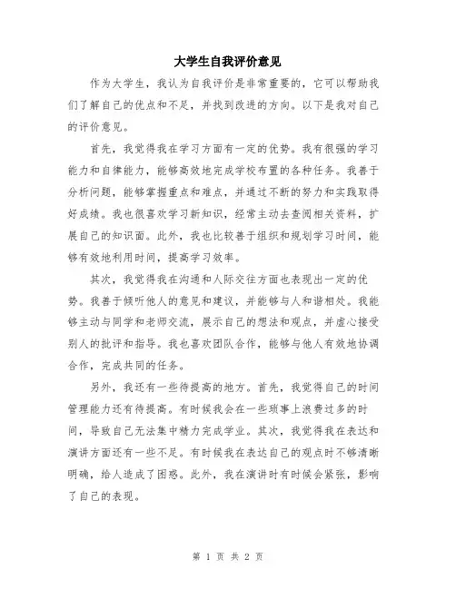 大学生自我评价意见