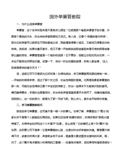 国外单簧管教程