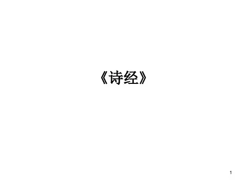 诗经文学常识ppt课件