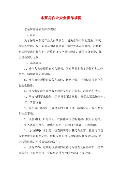 水泵房作业安全操作规程