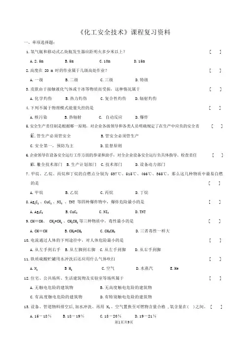 化工安全技术复习题及参考答案