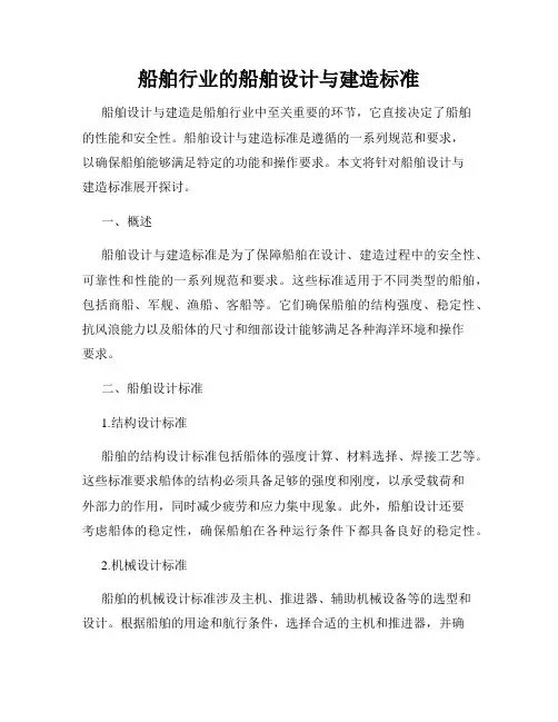 船舶行业的船舶设计与建造标准