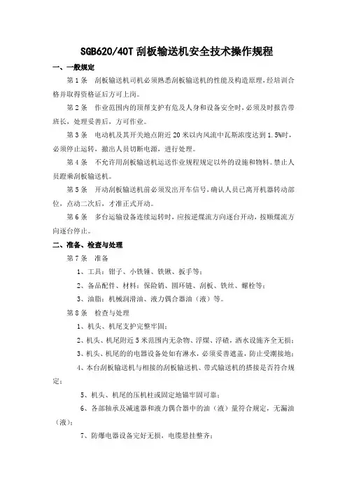 SGB62040T刮板输送机安全技术操作规程