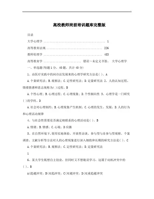 高校教师岗前培训题库完整版
