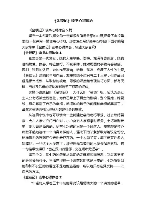 《金锁记》读书心得体会