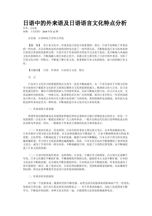 日语中的外来语及日语语言文化特点分析
