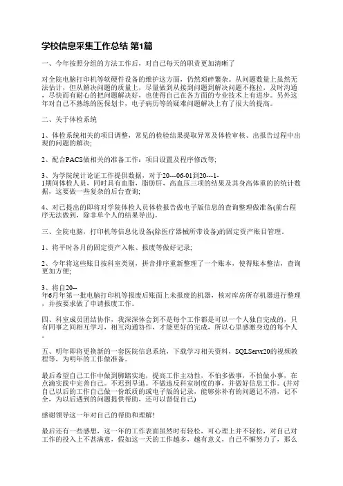 学校信息采集工作总结(31篇)