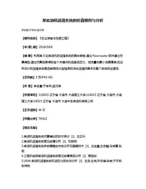 某柴油机润滑系统的仿真模拟与分析