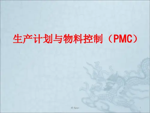 生产计划与物料控制