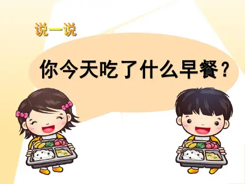 湘美版美术一年级(上册)14营养早餐(课件)