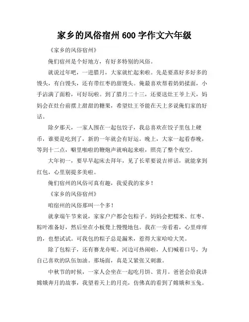 家乡的风俗宿州600字作文六年级