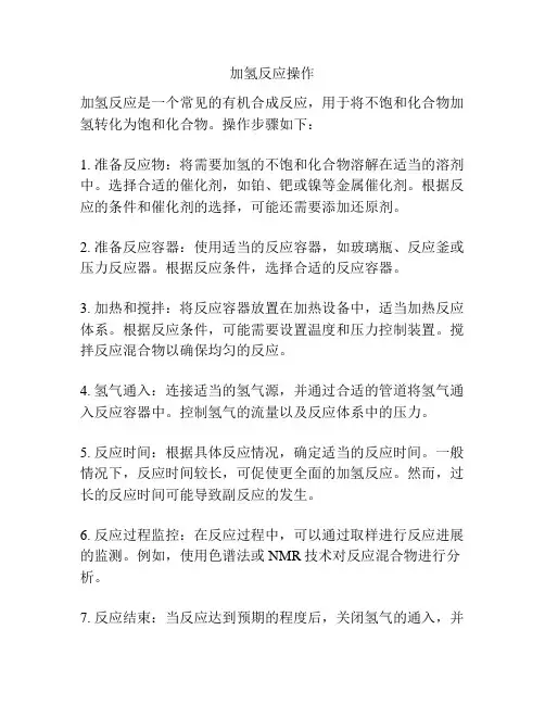 加氢反应操作