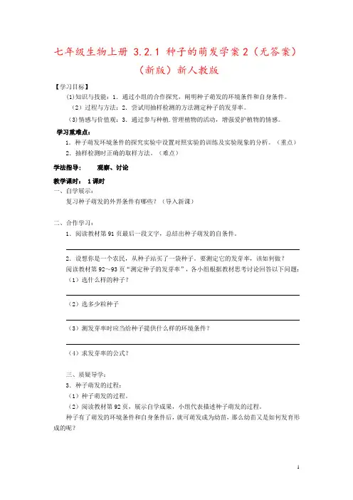 七年级生物上册 3.2.1 种子的萌发学案2(无答案)(新版)新人教版