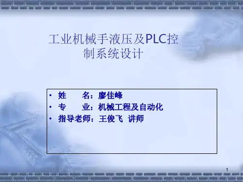 工业机械手液压及PLC控制系统设计(答辩)演示课件