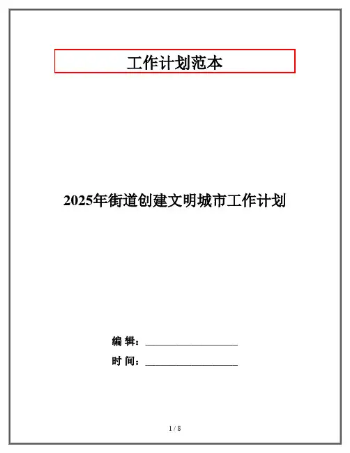 2025年街道创建文明城市工作计划
