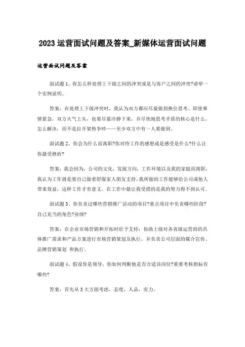 2023运营面试问题及答案_新媒体运营面试问题