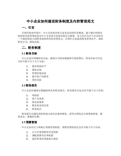 中小企业如何建设财务制度及内控管理范文
