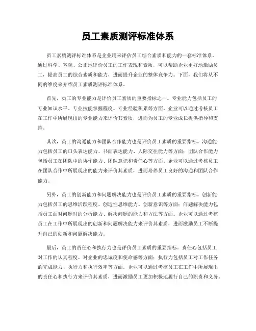 员工素质测评标准体系