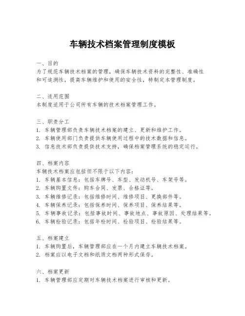 车辆技术档案管理制度模板
