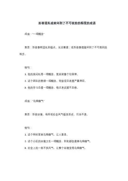 形容混乱或败坏到了不可收拾的程度的成语