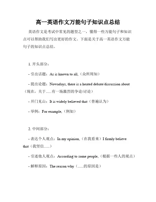 高一英语作文万能句子知识点总结