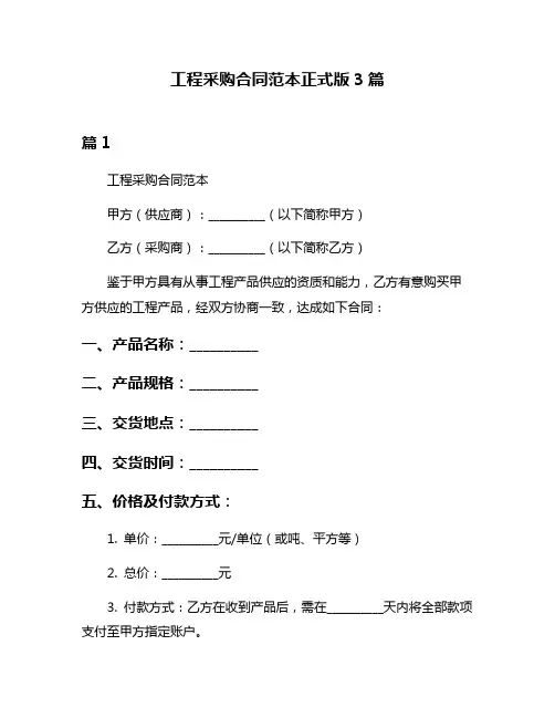 工程采购合同范本正式版3篇