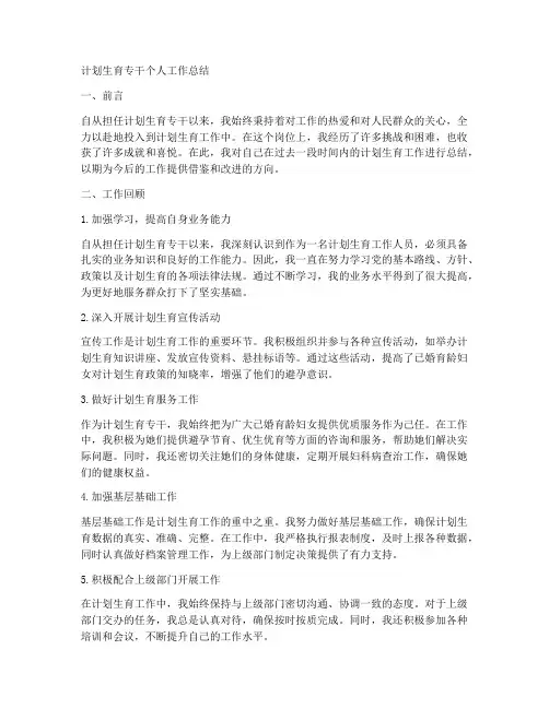 计划生育专干个人工作总结