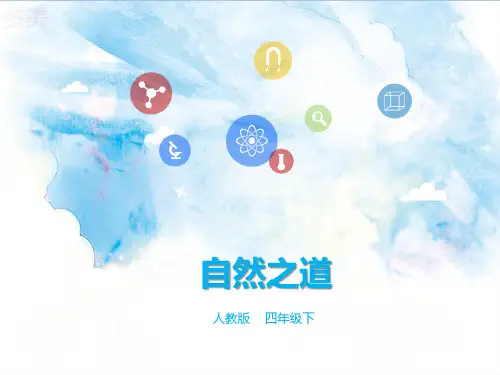 人教部编版四年级语文下册-第9课《自然之道》【公开课PPT精品课件】