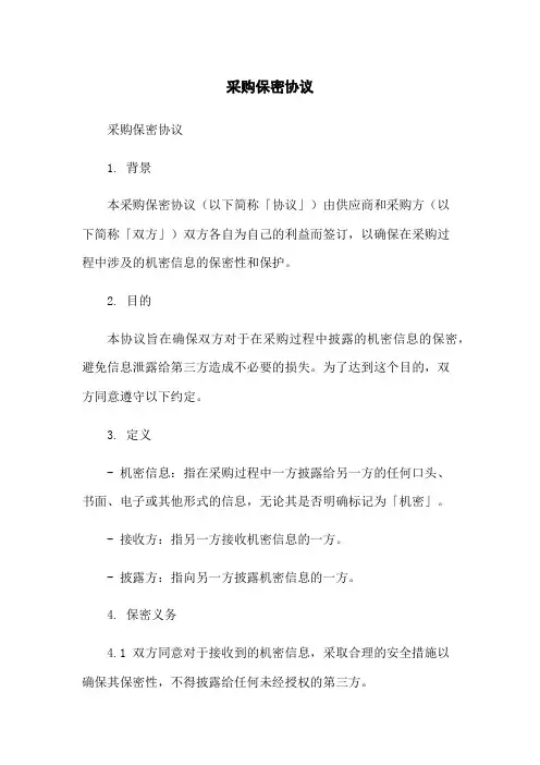 采购保密协议