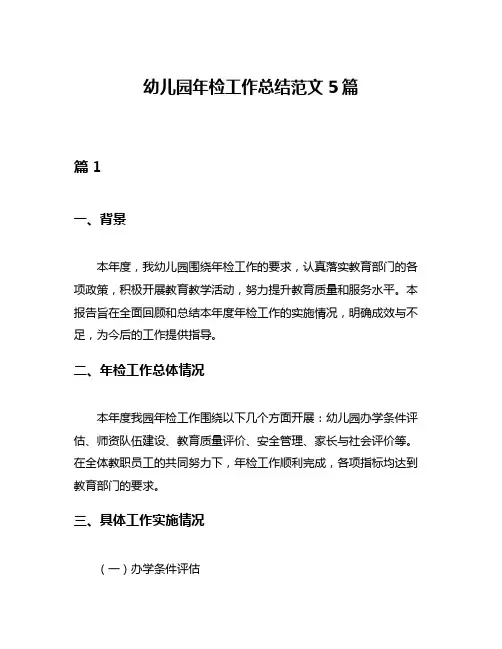 幼儿园年检工作总结范文5篇