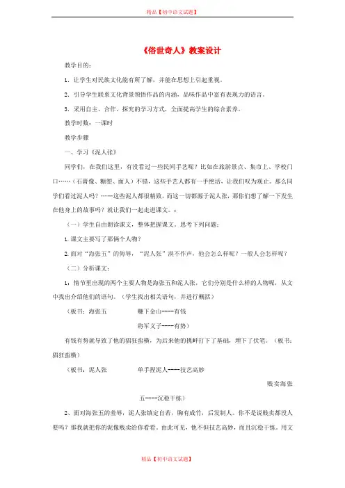 【最新精选】鲁教初中语文八上《5俗世奇人》word教案 (4).doc